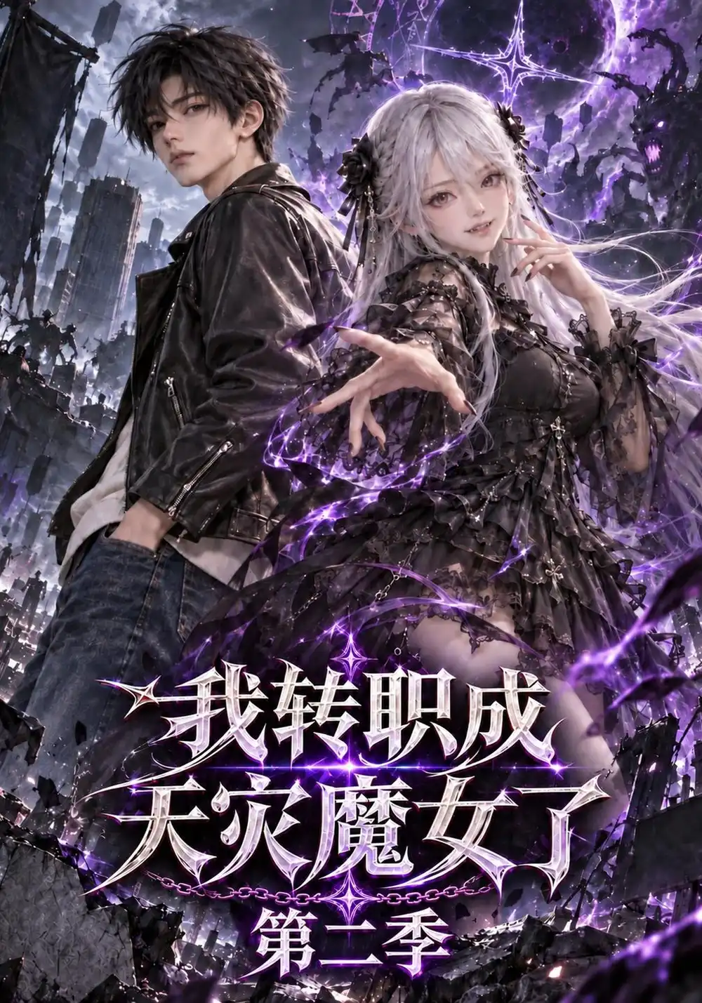 《我转职成天灾魔女了(更至25集)》第二季-看电影短剧网