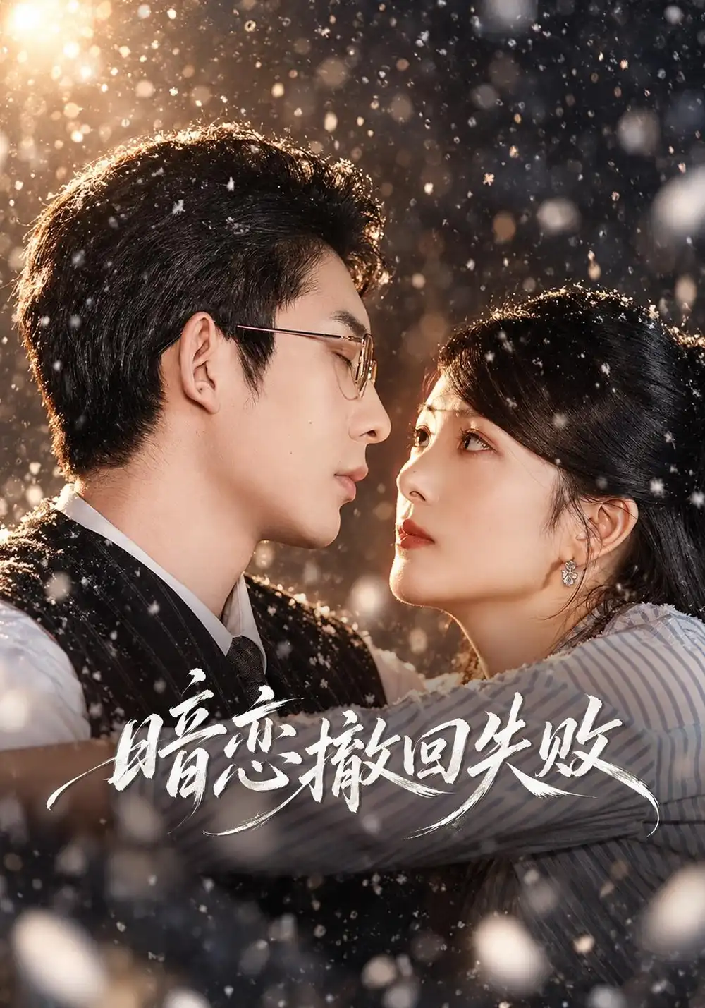 《暗恋撤回失败》-看电影短剧网