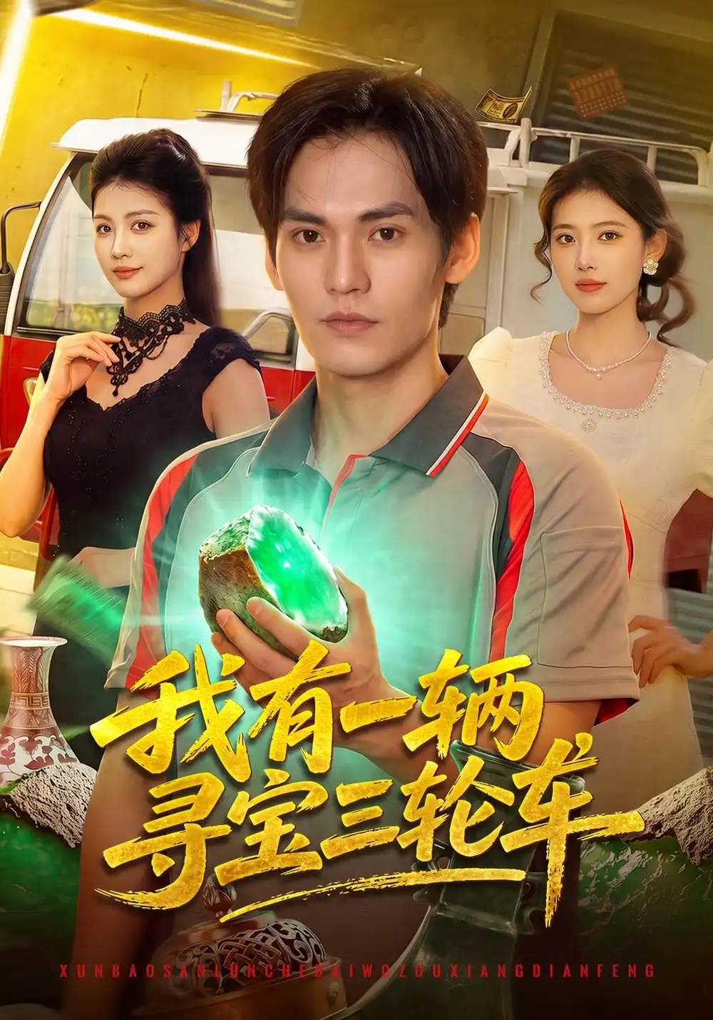 《我有一辆寻宝三轮车》