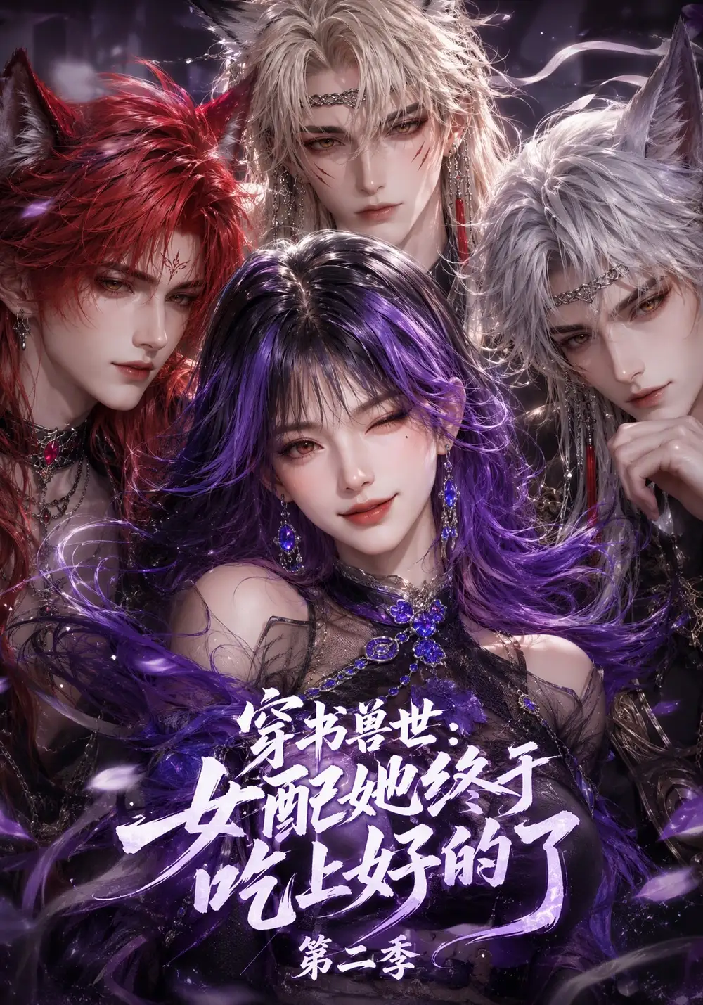 《穿书兽世：女配她终于吃上好的了！》第二季