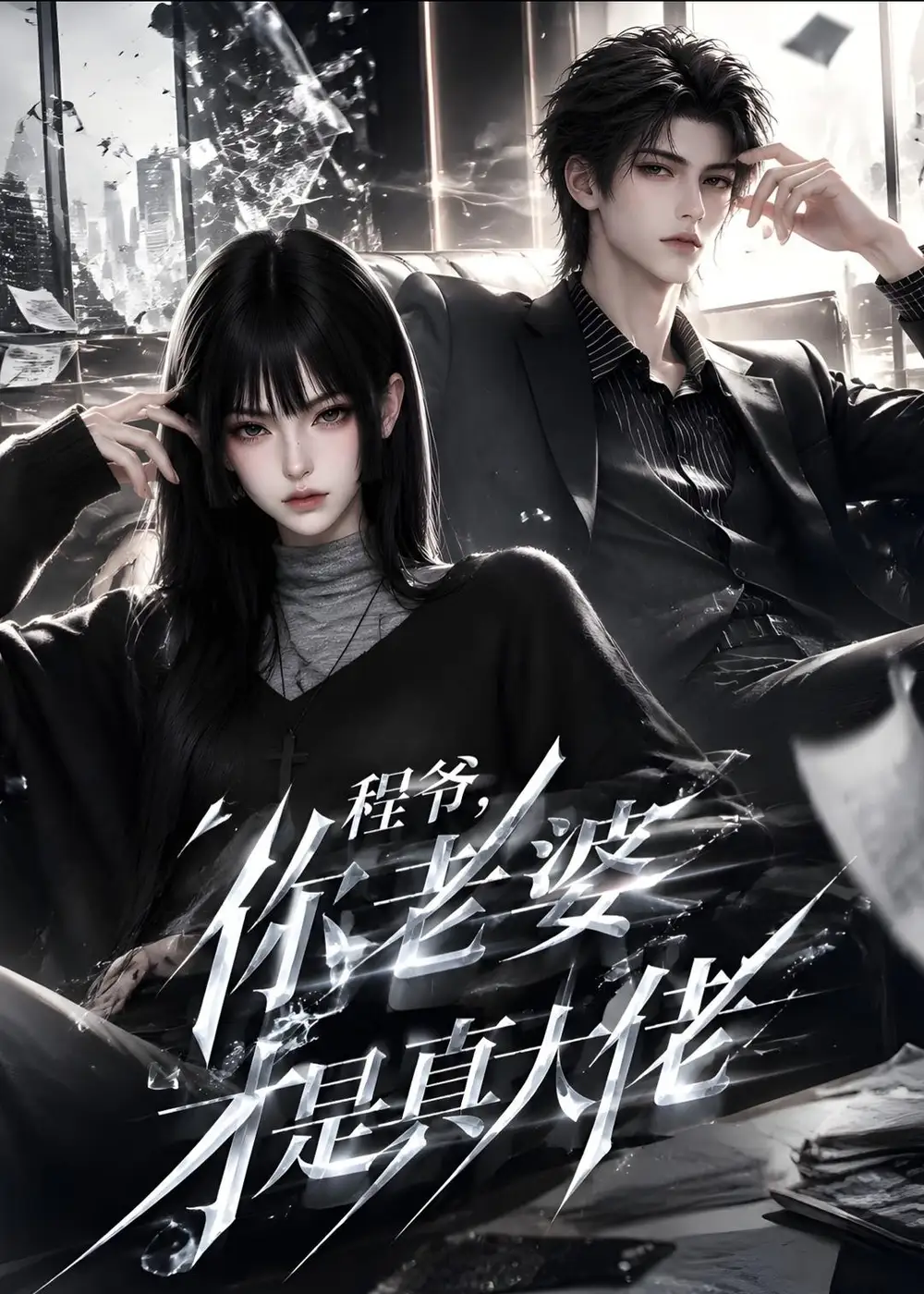 《程爷,你老婆才是真大佬》-看电影短剧网
