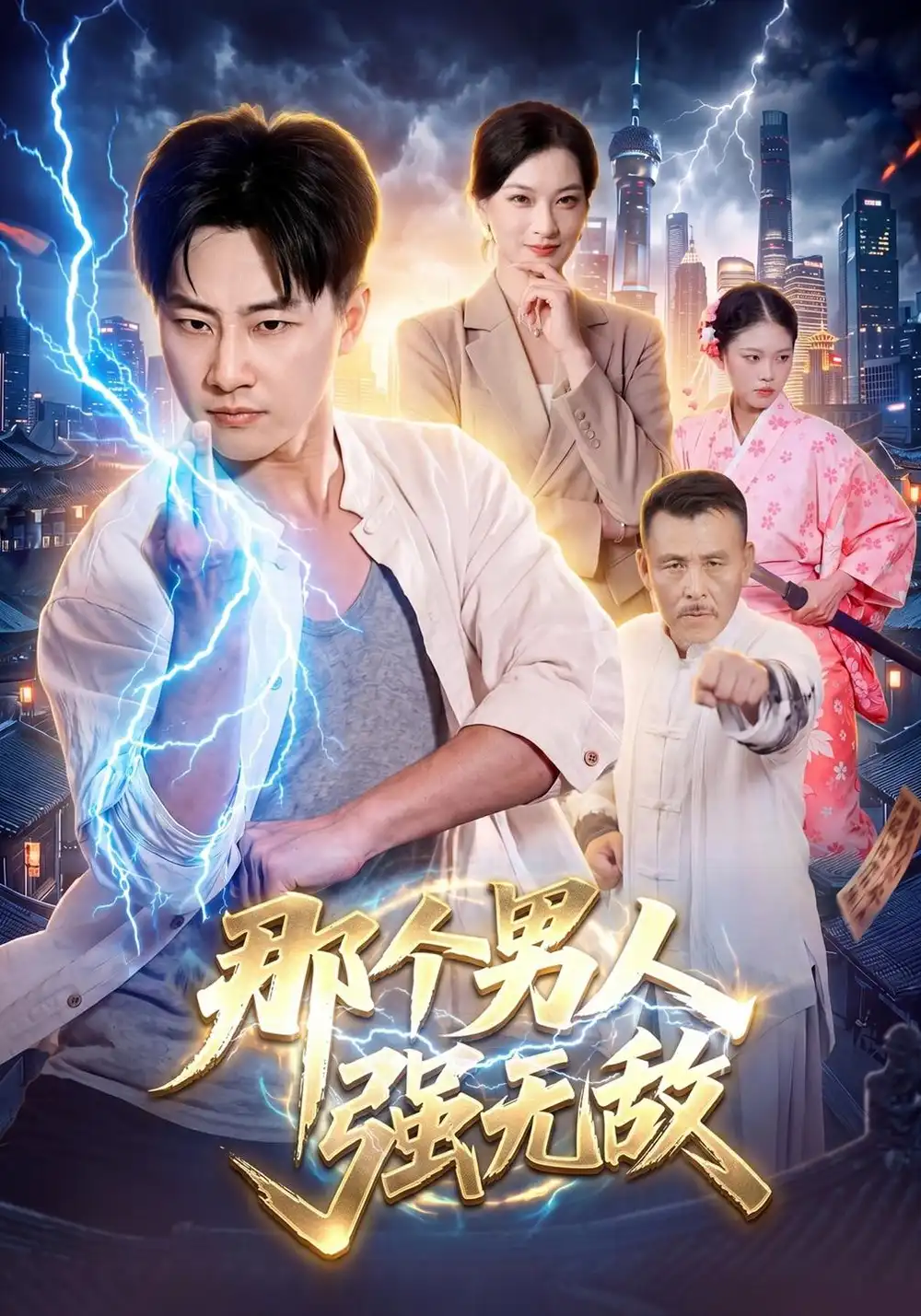 《那个男人强无敌》-看电影短剧网