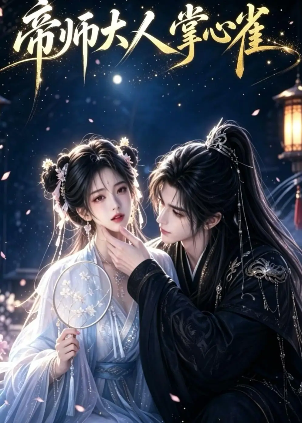 《帝师大人掌心雀》