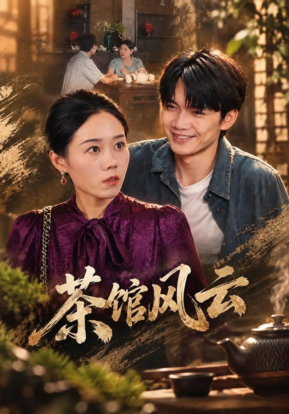 《茶馆风云》-看电影短剧网