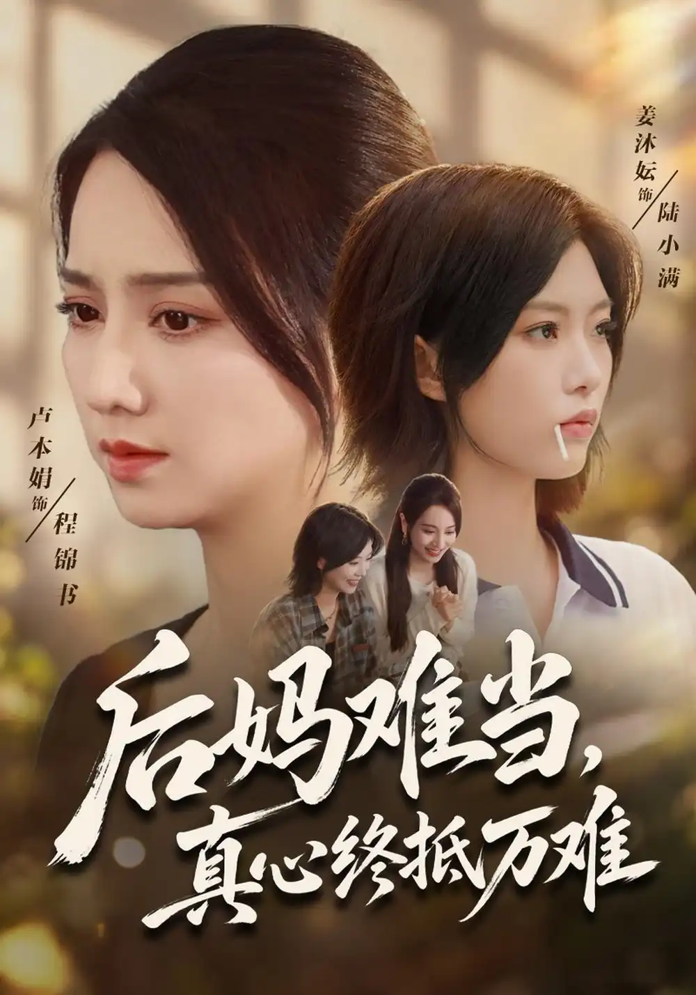 《后妈难当，真心终抵万难》