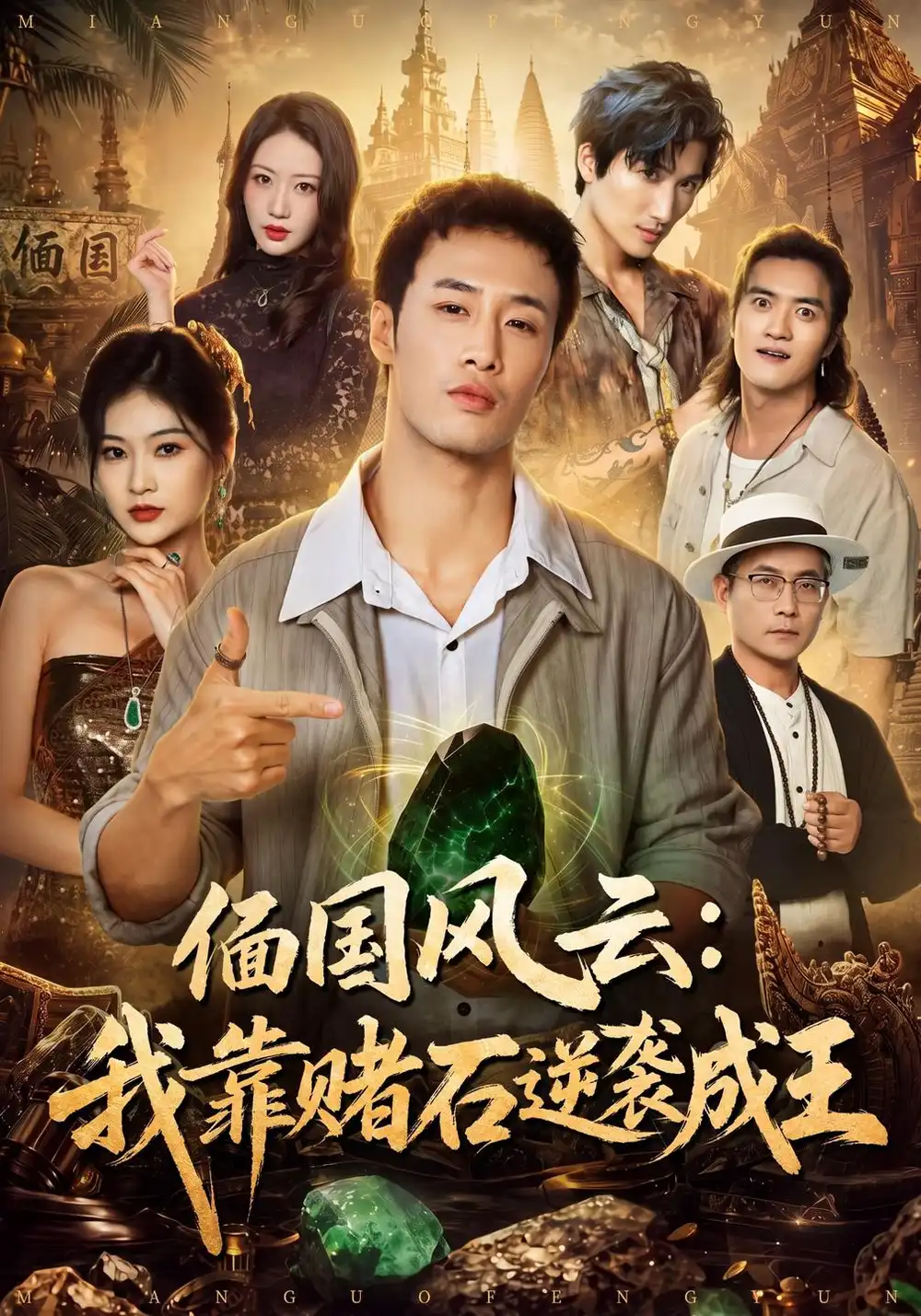 《偭国风云:我靠赌石逆袭成王》-看电影短剧网