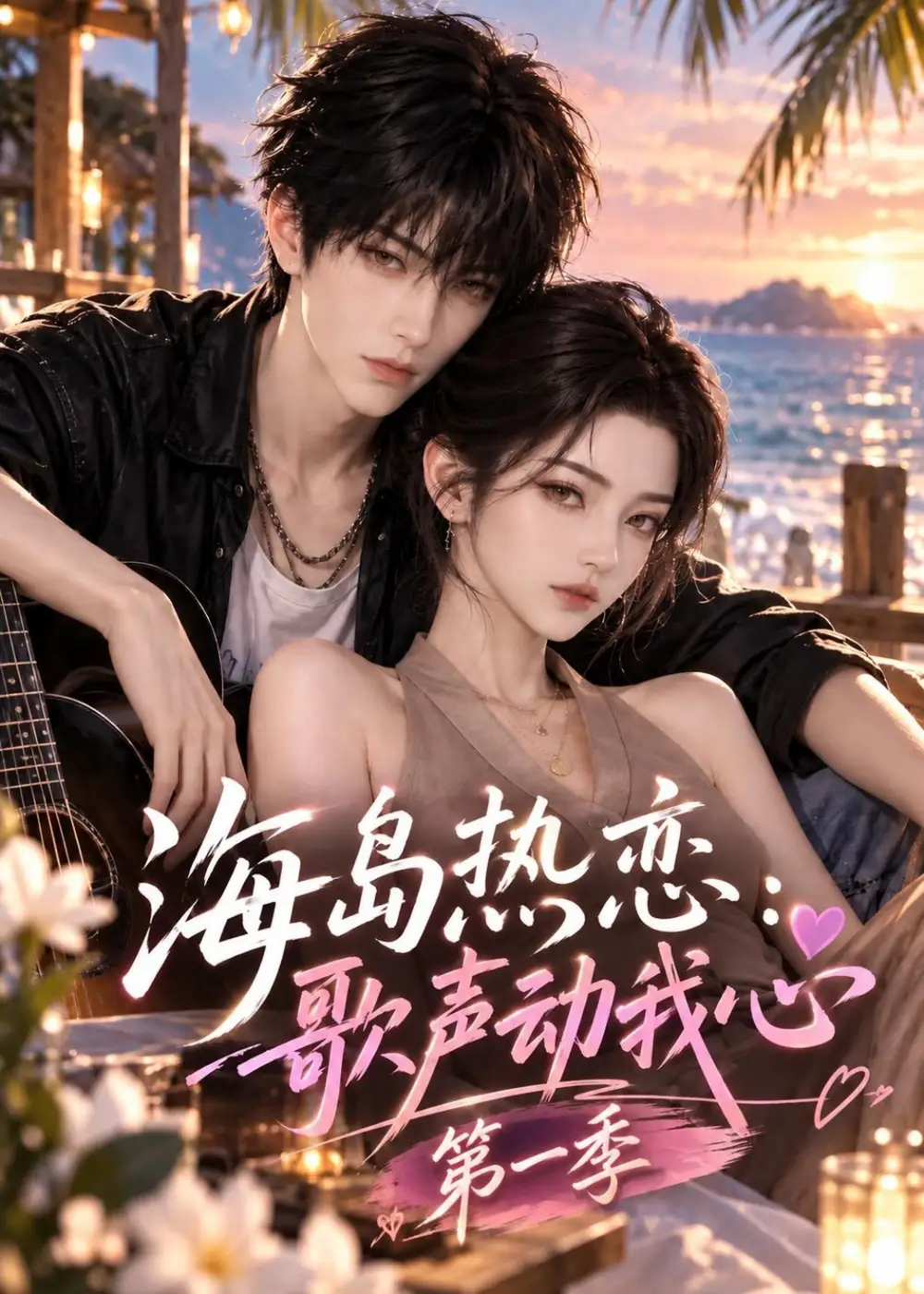 《海岛热恋：歌声动我心》第一季