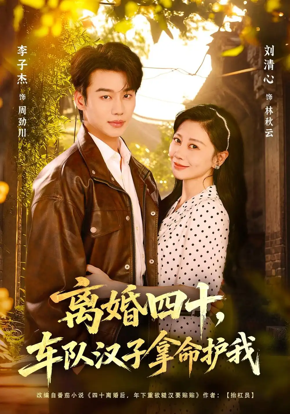 《离婚四十,车队汉子拿命护我》-看电影短剧网