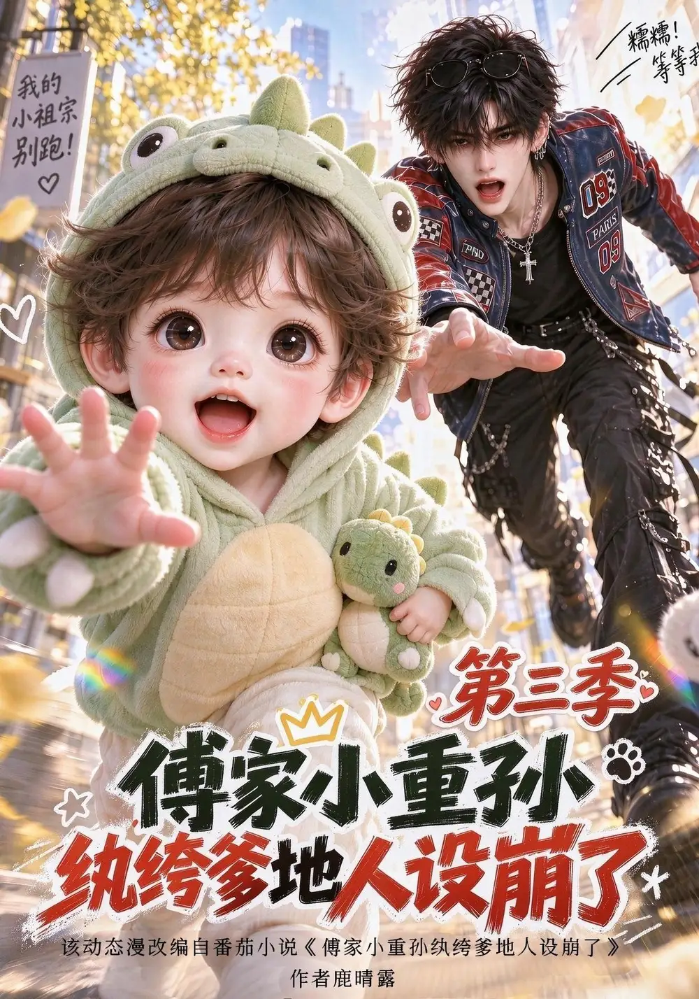 《傅家小重孙，纨绔爹地人设崩了》第三季