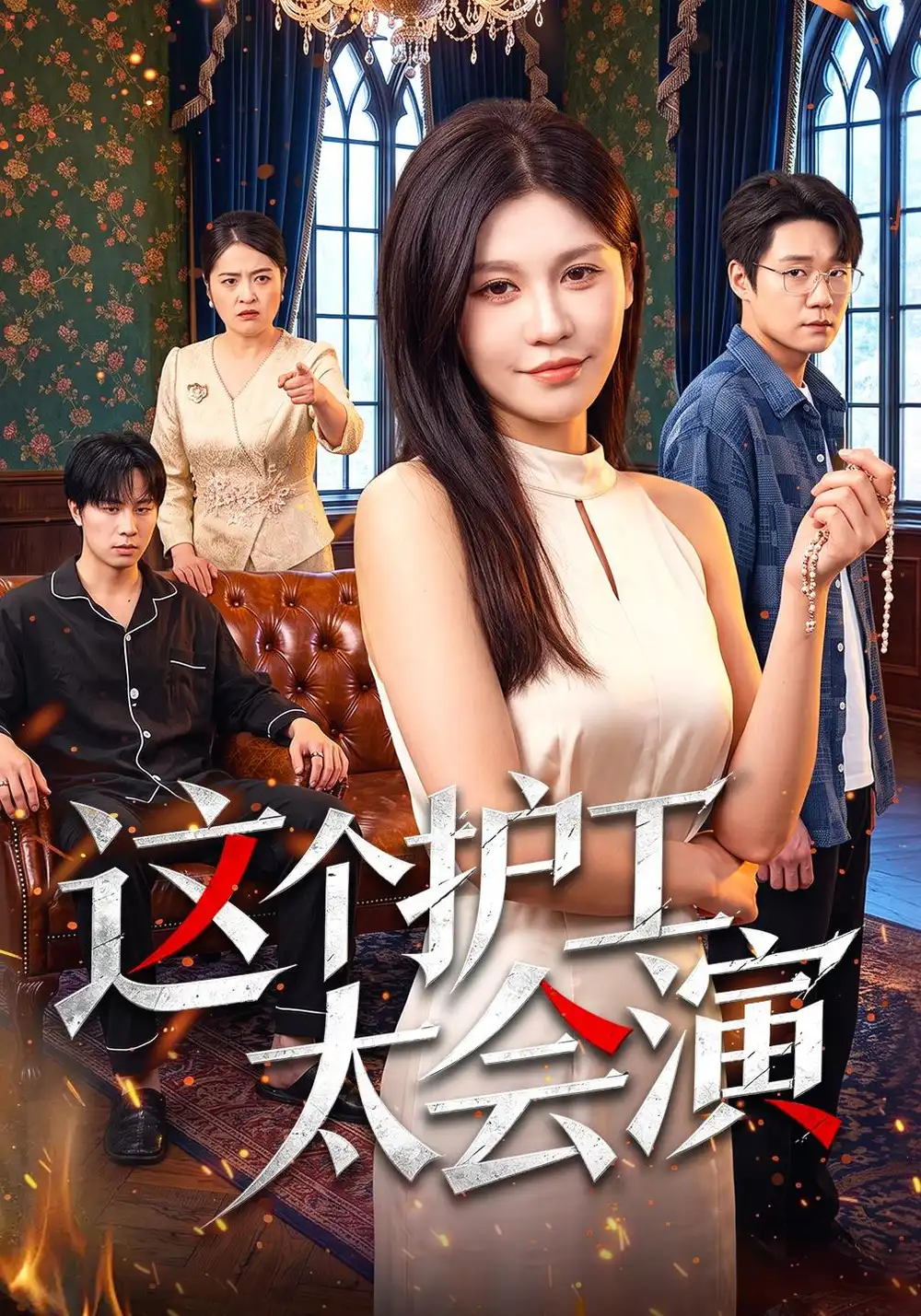 《这个护工太会演》-看电影短剧网