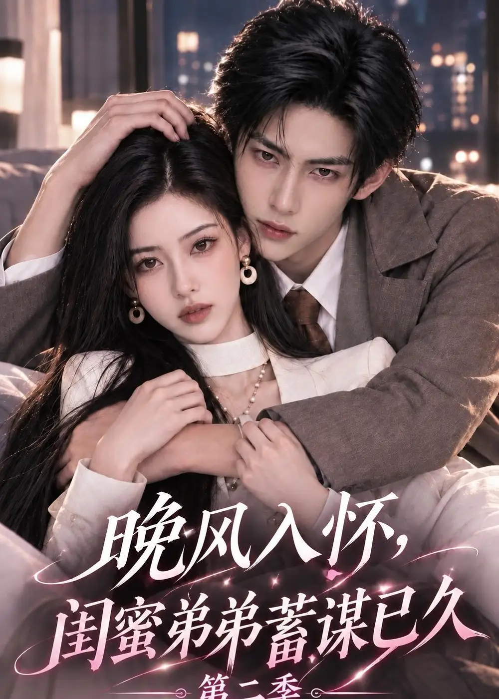 《晚风入怀，闺蜜弟弟蓄谋已久》第二季