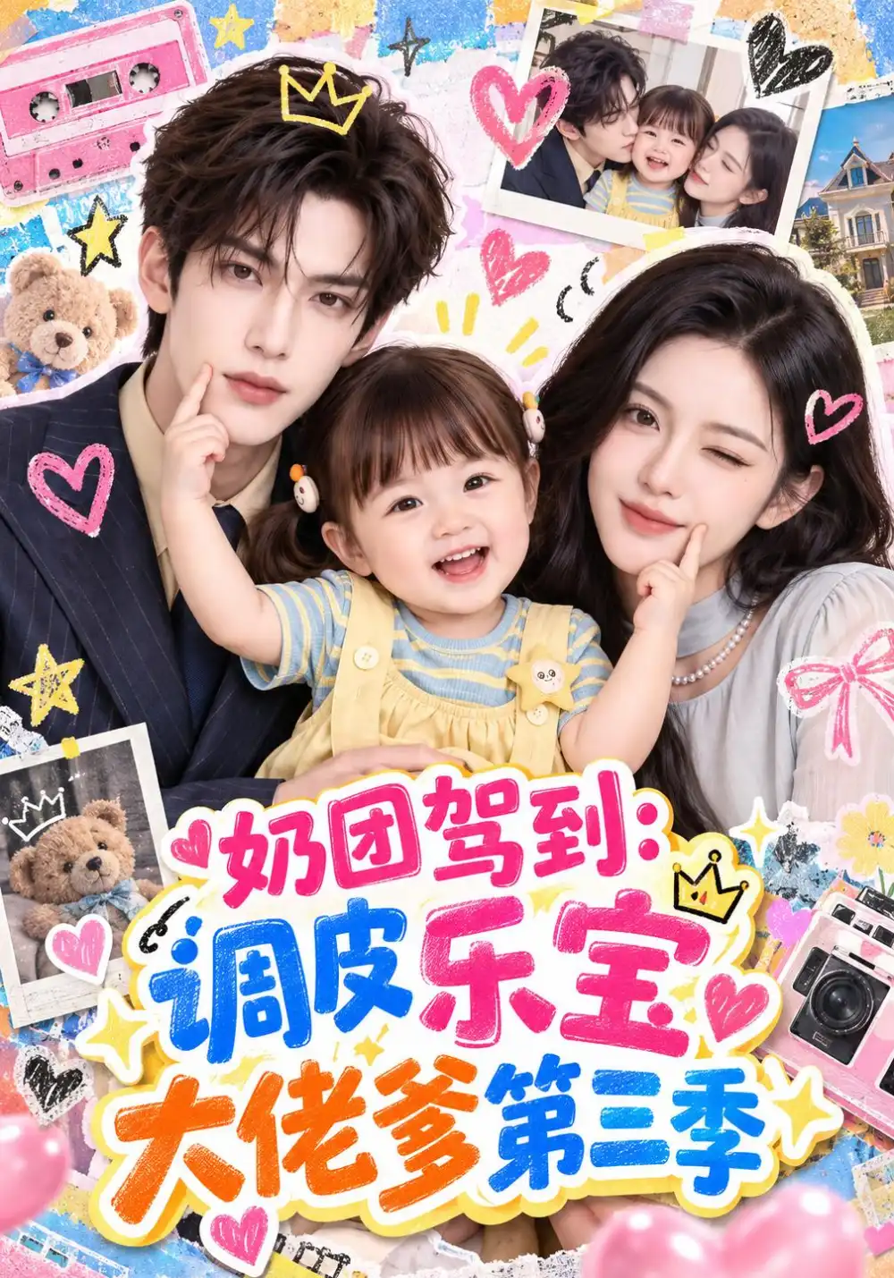 《奶团驾到:调皮乐宝大佬爹》第三季-看电影短剧网