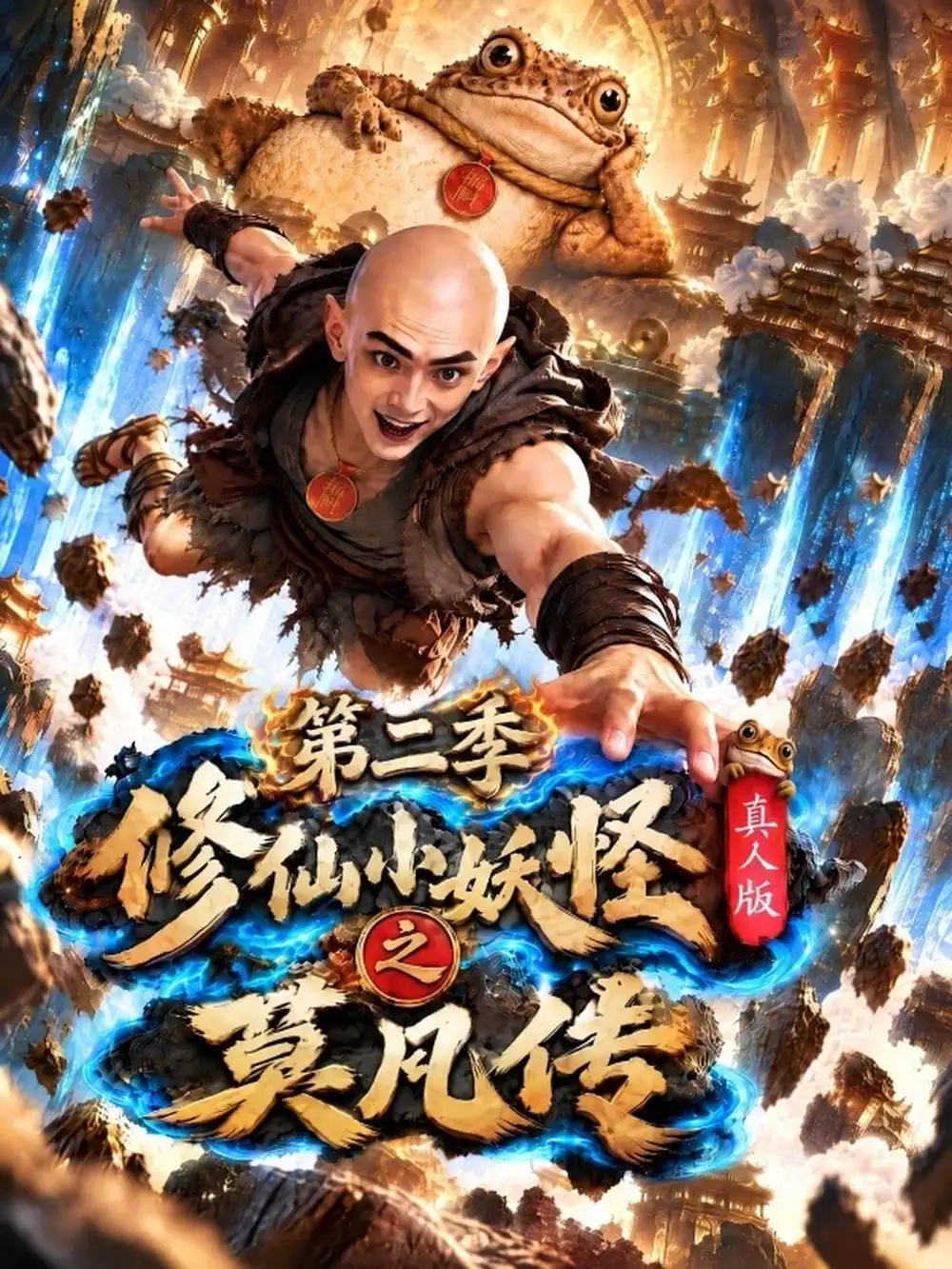 《修仙小妖怪之莫凡传：真人版》第二季