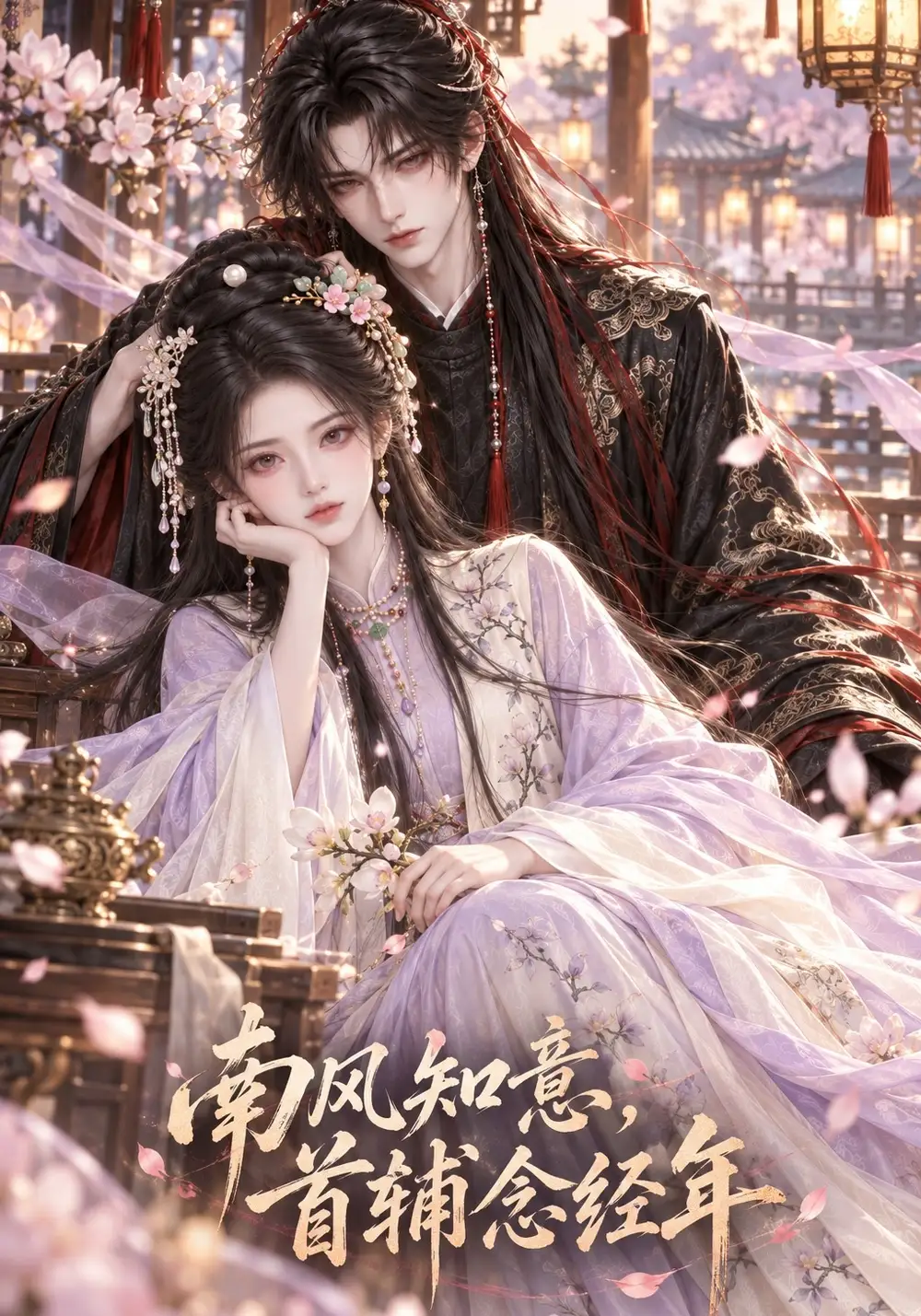 《南风知意，首辅念经年》