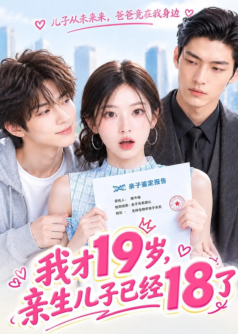 《我才19岁，亲生儿子已经18了》