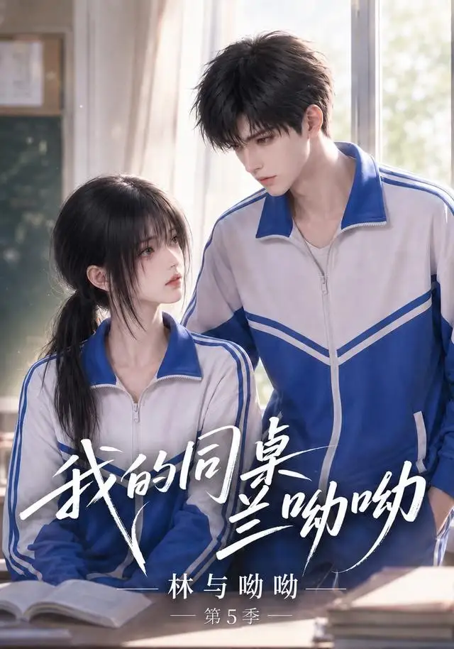 《我的同桌兰呦呦:林与呦呦》第5季-看电影短剧网