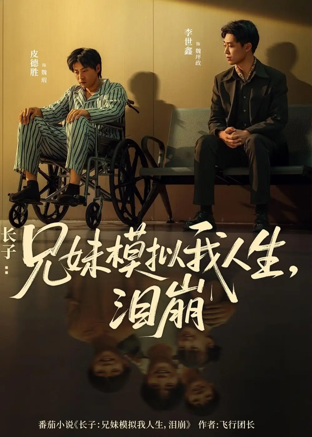 《长子:兄妹模拟我人生,泪崩》-看电影短剧网