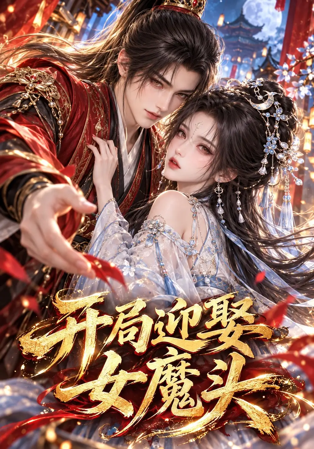 《开局迎娶女魔头》-看电影短剧网