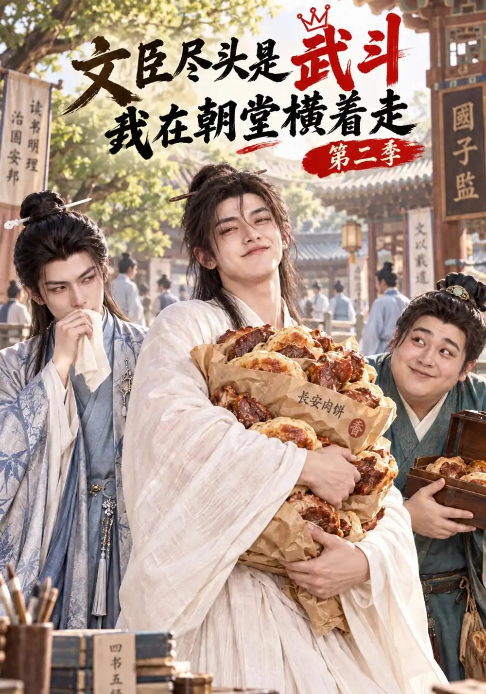 《文臣尽头是武斗，我在朝堂横着走》第二季