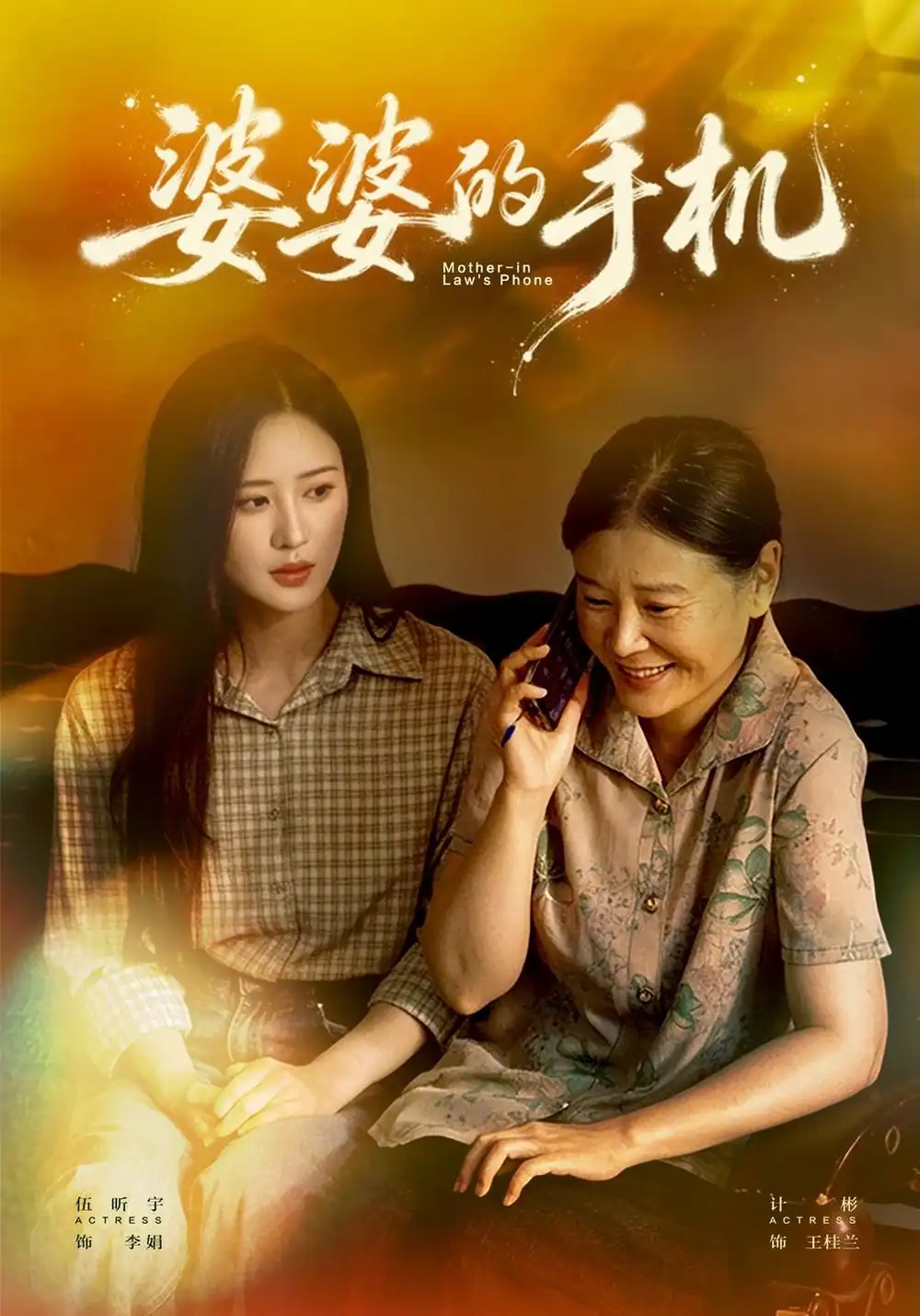 《婆婆的手机》-看电影短剧网