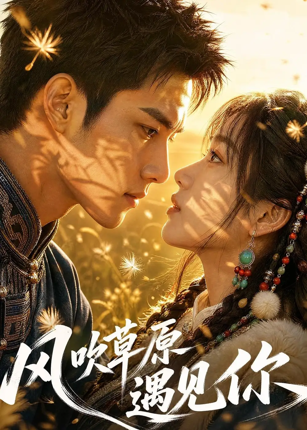 《风吹草原遇见你》