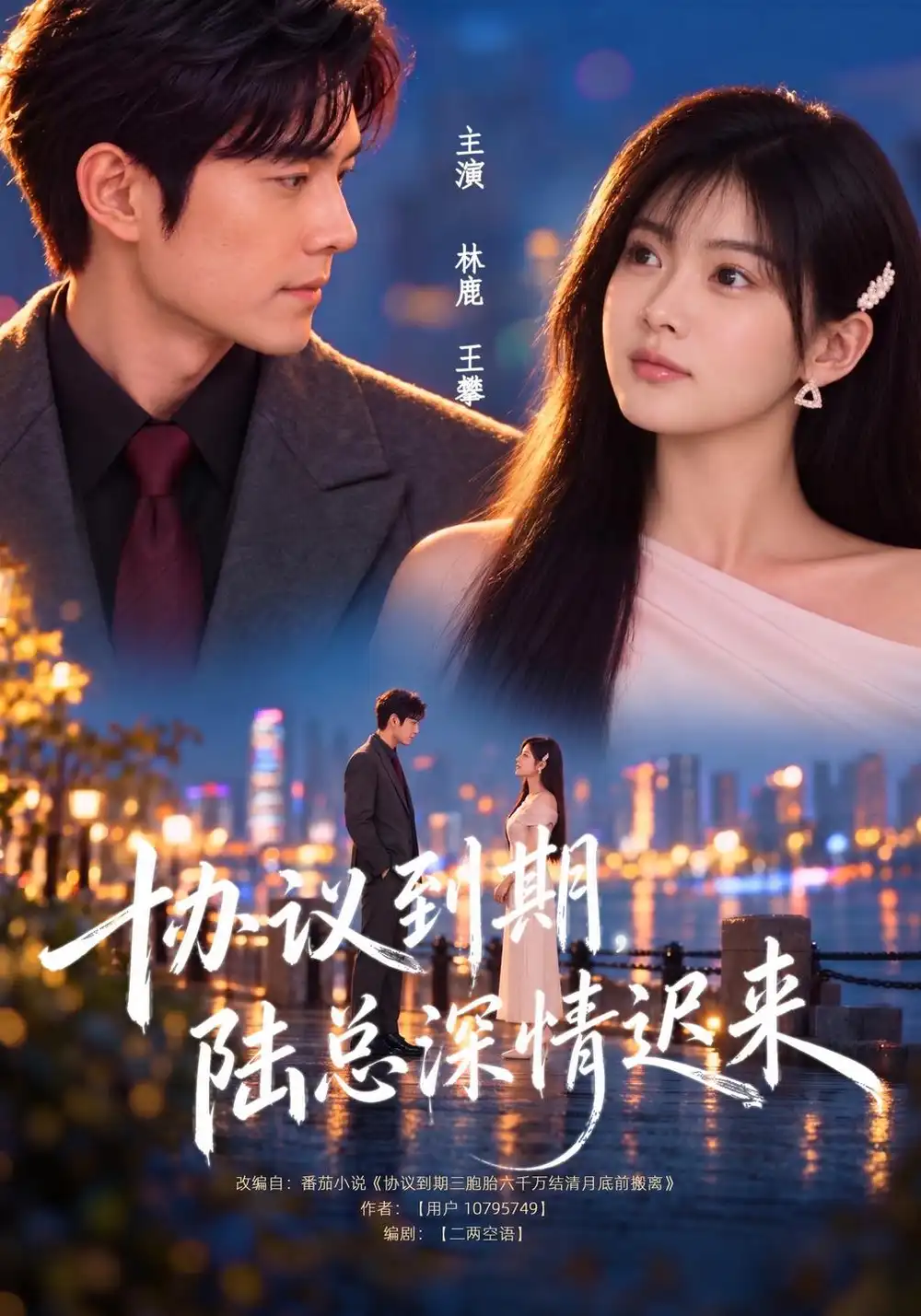 《协议到期,陆总深情迟来》-看电影短剧网