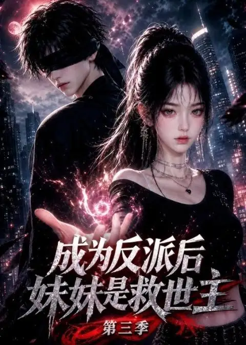 《成为反派后妹妹是救世主》第三季-看电影短剧网