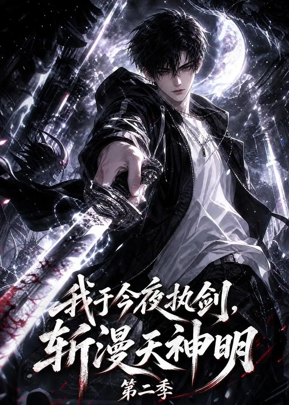 《我于今夜执剑，斩漫天神明》第二季