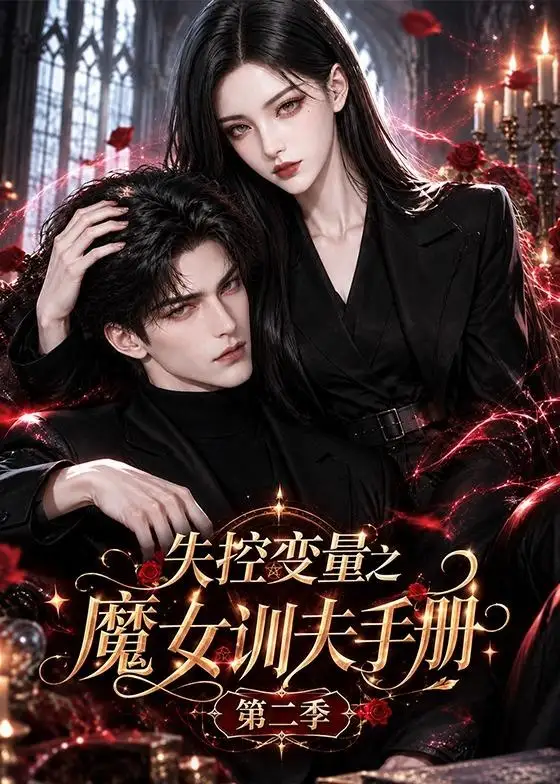 《失控变量之魔女训夫手册》第二季-看电影短剧网