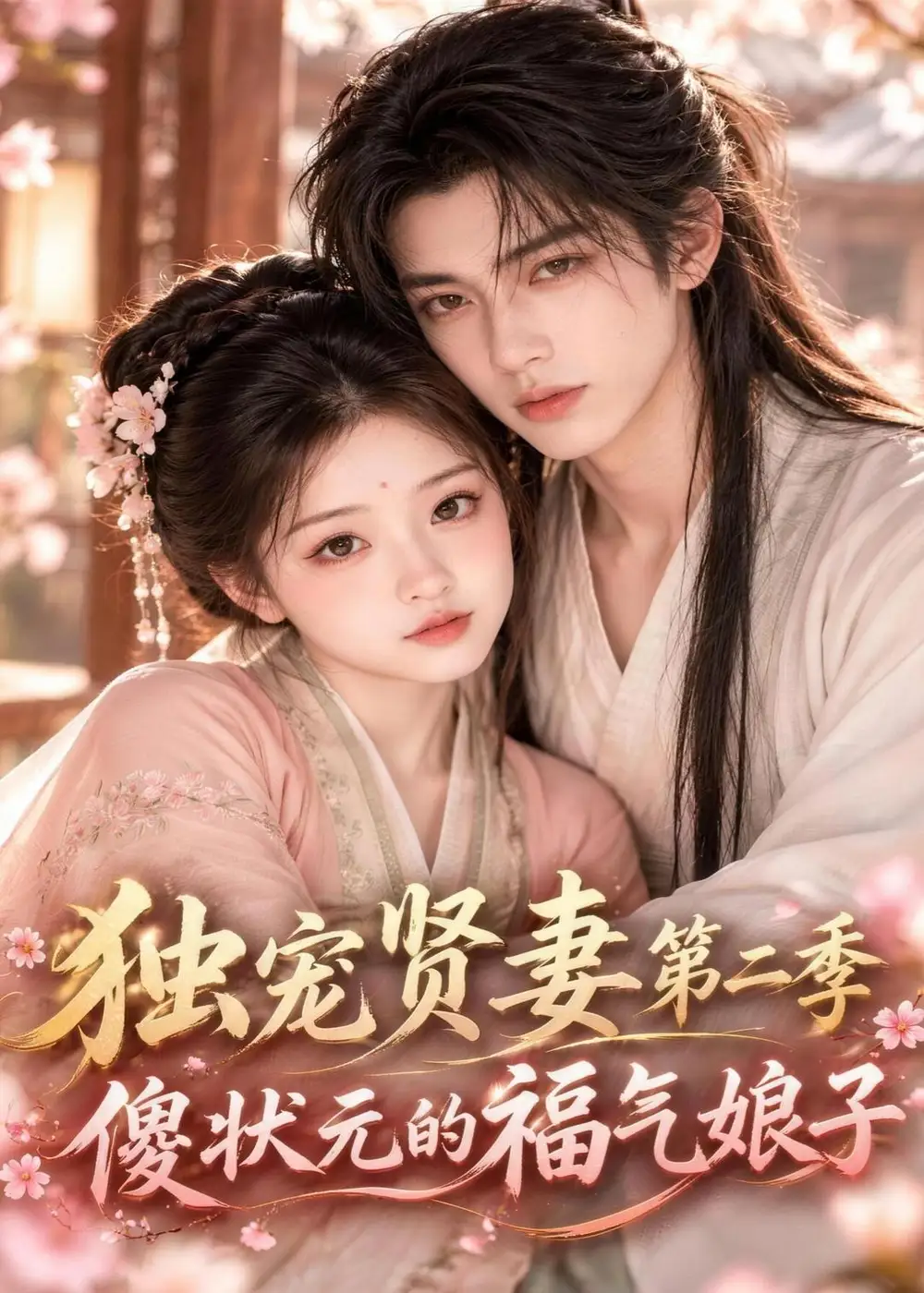 《独宠贤妻傻状元的福气娘子》第二季