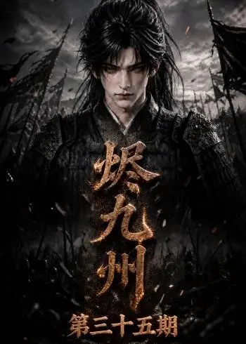 《烬九州第三十五期》-看电影短剧网