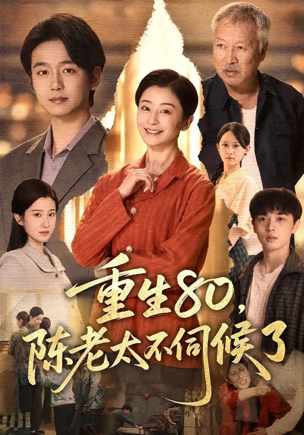 《重生80，陈老太不伺候了》
